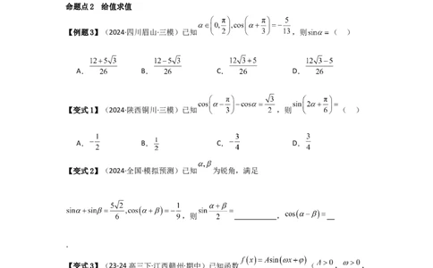 考点25简单的三角恒等变换（3种核心题型+基础保分练+综合提升练+拓展冲刺练）原卷版_2.2025数学总复习_2025年新高考资料_一轮复习_2025年高考数学一轮复习核心题型讲与练（完结）