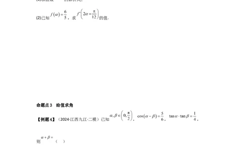考点25简单的三角恒等变换（3种核心题型+基础保分练+综合提升练+拓展冲刺练）原卷版_2.2025数学总复习_2025年新高考资料_一轮复习_2025年高考数学一轮复习核心题型讲与练（完结）