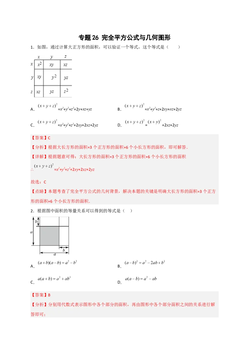 专题26完全平方公式与几何图形（解析版）_初中数学人教版_8上-初中数学人教版_旧版_07专项讲练_微专题八年级数学上册常考点微专题提分精练（人教版）