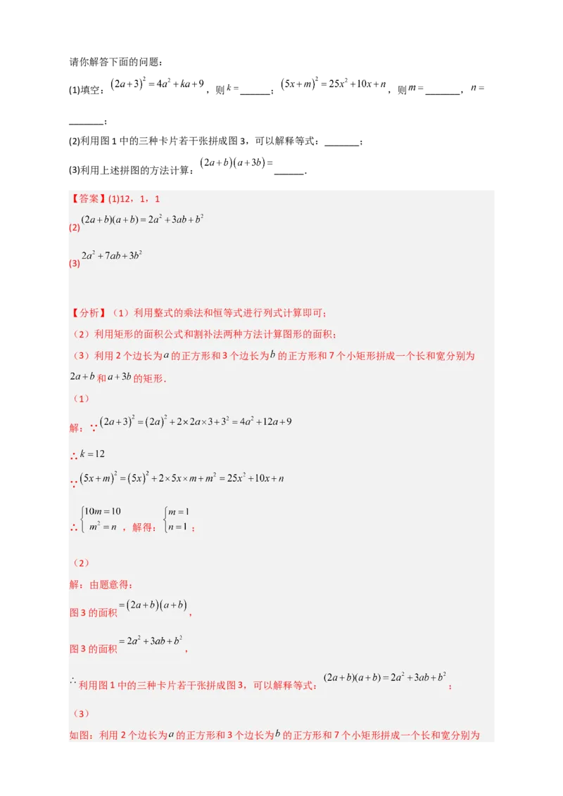 专题26完全平方公式与几何图形（解析版）_初中数学人教版_8上-初中数学人教版_旧版_07专项讲练_微专题八年级数学上册常考点微专题提分精练（人教版）