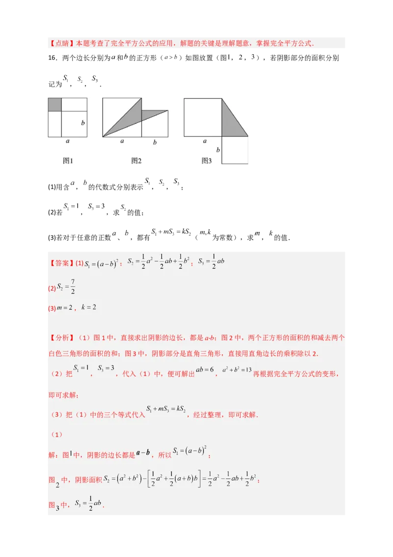 专题26完全平方公式与几何图形（解析版）_初中数学人教版_8上-初中数学人教版_旧版_07专项讲练_微专题八年级数学上册常考点微专题提分精练（人教版）
