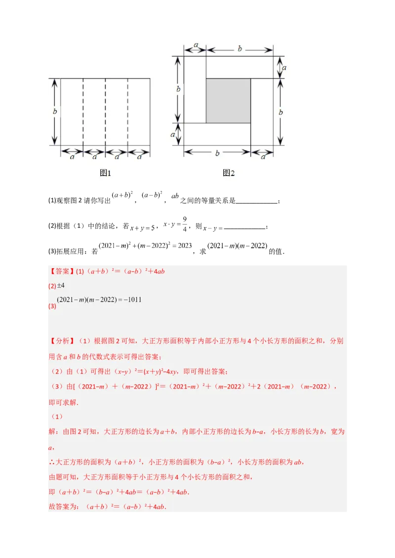 专题26完全平方公式与几何图形（解析版）_初中数学人教版_8上-初中数学人教版_旧版_07专项讲练_微专题八年级数学上册常考点微专题提分精练（人教版）