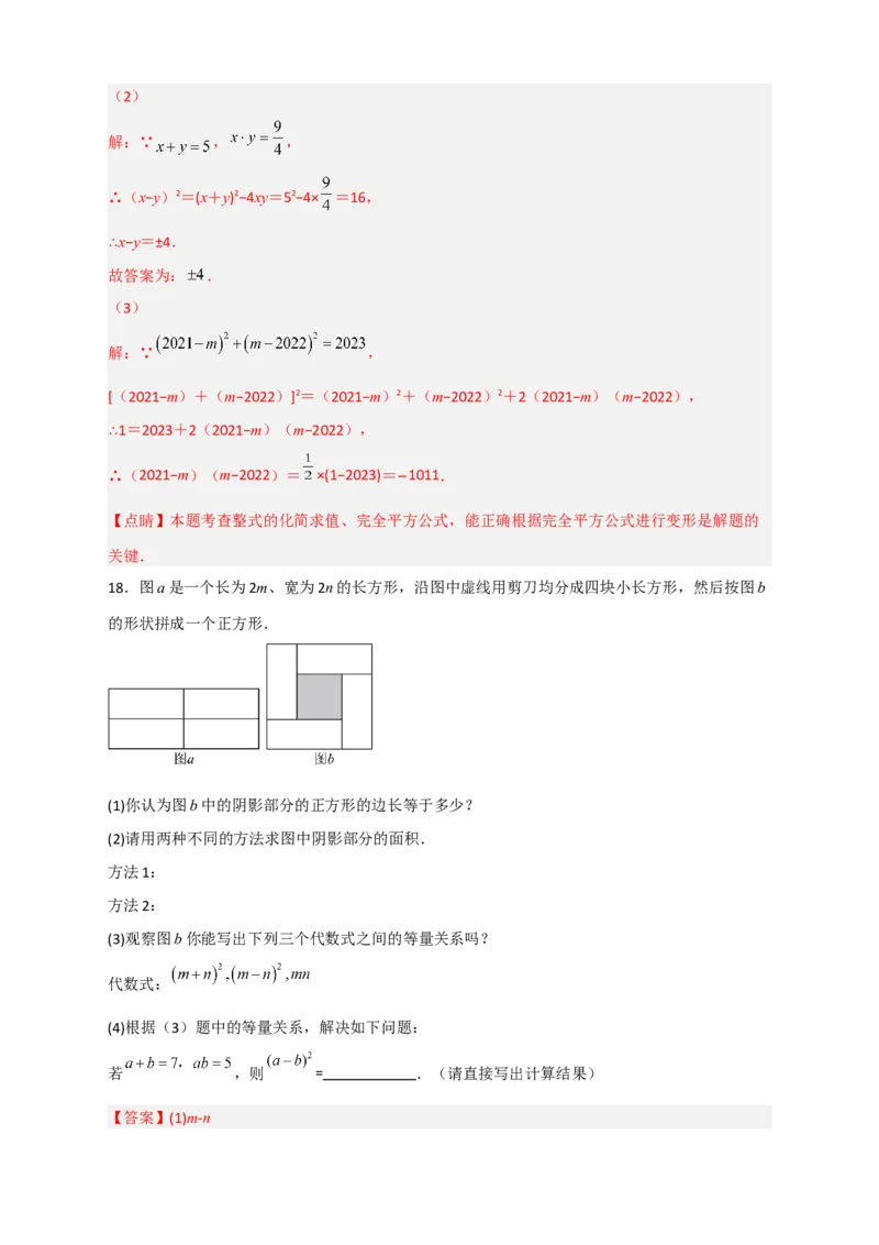 专题26完全平方公式与几何图形（解析版）_初中数学人教版_8上-初中数学人教版_旧版_07专项讲练_微专题八年级数学上册常考点微专题提分精练（人教版）