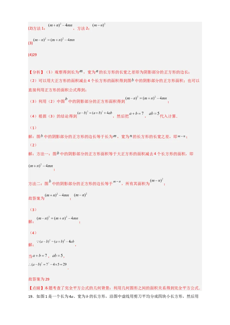 专题26完全平方公式与几何图形（解析版）_初中数学人教版_8上-初中数学人教版_旧版_07专项讲练_微专题八年级数学上册常考点微专题提分精练（人教版）