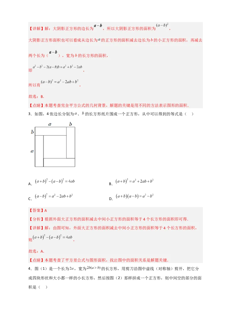 专题26完全平方公式与几何图形（解析版）_初中数学人教版_8上-初中数学人教版_旧版_07专项讲练_微专题八年级数学上册常考点微专题提分精练（人教版）
