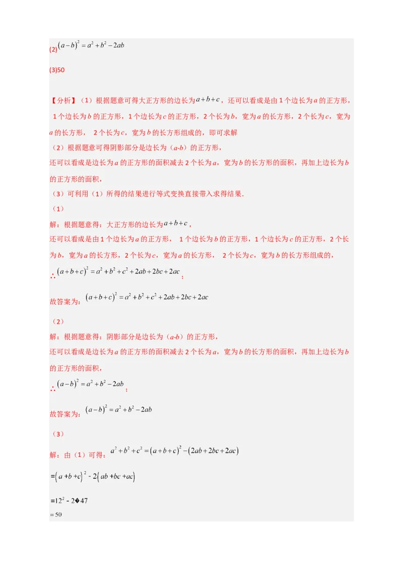 专题26完全平方公式与几何图形（解析版）_初中数学人教版_8上-初中数学人教版_旧版_07专项讲练_微专题八年级数学上册常考点微专题提分精练（人教版）