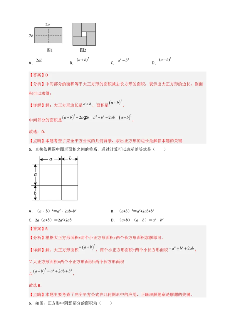 专题26完全平方公式与几何图形（解析版）_初中数学人教版_8上-初中数学人教版_旧版_07专项讲练_微专题八年级数学上册常考点微专题提分精练（人教版）