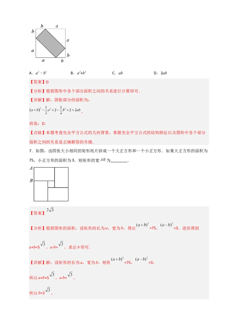 专题26完全平方公式与几何图形（解析版）_初中数学人教版_8上-初中数学人教版_旧版_07专项讲练_微专题八年级数学上册常考点微专题提分精练（人教版）