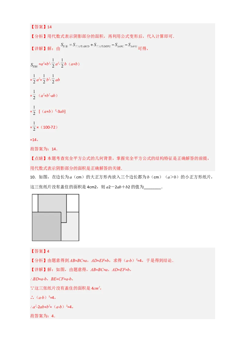 专题26完全平方公式与几何图形（解析版）_初中数学人教版_8上-初中数学人教版_旧版_07专项讲练_微专题八年级数学上册常考点微专题提分精练（人教版）