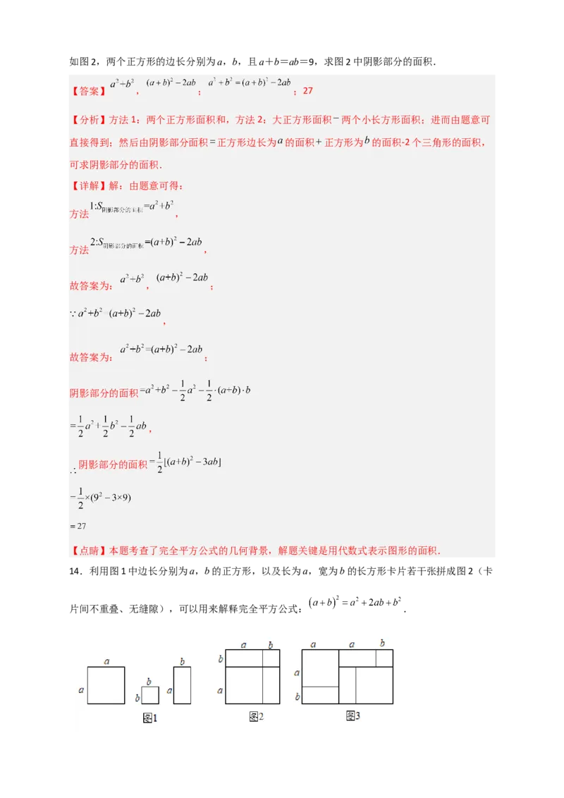 专题26完全平方公式与几何图形（解析版）_初中数学人教版_8上-初中数学人教版_旧版_07专项讲练_微专题八年级数学上册常考点微专题提分精练（人教版）