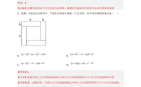 专题26完全平方公式与几何图形（解析版）_初中数学人教版_8上-初中数学人教版_旧版_07专项讲练_微专题八年级数学上册常考点微专题提分精练（人教版）