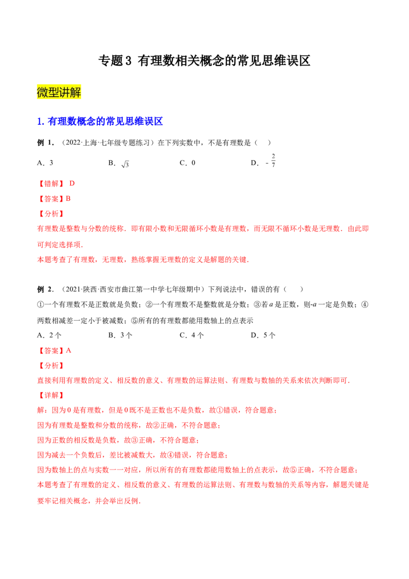 专题03有理数相关概念的常见思维误区-一题三变系列2022-2023学年七年级数学上册重要考点题型精讲精练(人教版)(解析版)_初中数学人教版_7上-初中数学人教版_07专项讲练