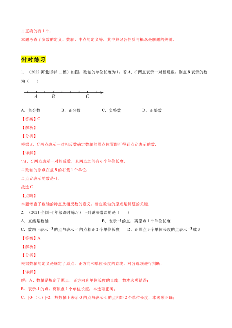 专题03有理数相关概念的常见思维误区-一题三变系列2022-2023学年七年级数学上册重要考点题型精讲精练(人教版)(解析版)_初中数学人教版_7上-初中数学人教版_07专项讲练