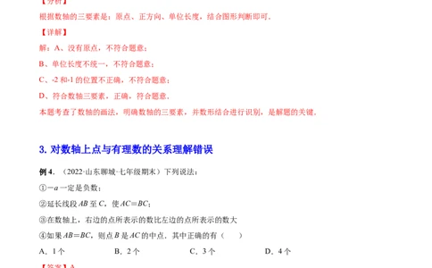 专题03有理数相关概念的常见思维误区-一题三变系列2022-2023学年七年级数学上册重要考点题型精讲精练(人教版)(解析版)_初中数学人教版_7上-初中数学人教版_07专项讲练