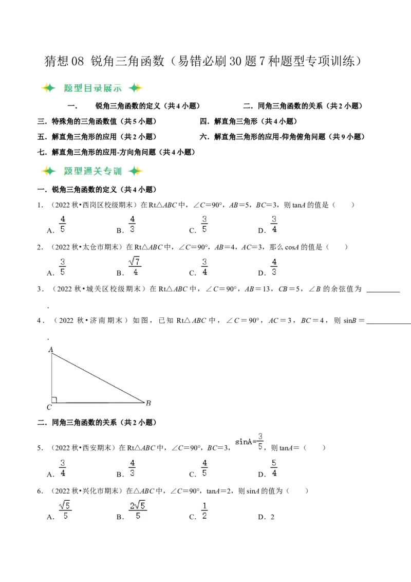 猜想08锐角三角函数（易错必刷30题7种题型专项训练）（学生版）_初中数学_九年级数学上册（人教版）_期末专项复习-U276_2024版