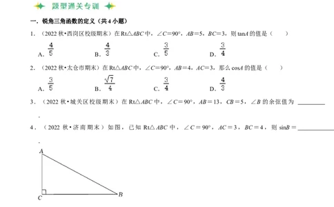 猜想08锐角三角函数（易错必刷30题7种题型专项训练）（学生版）_初中数学_九年级数学上册（人教版）_期末专项复习-U276_2024版