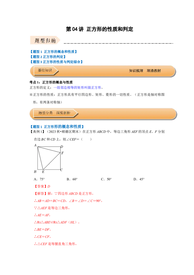 第04讲正方形的性质和判定（知识解读+达标检测）（教师版）_初中数学_八年级数学下册（人教版）_知识解读与题型专练-V14_2024版