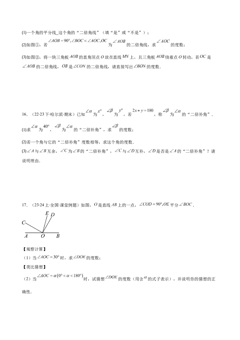 专题21角、余角、补角之九大考点(原卷版)_初中数学人教版_7上-初中数学人教版_7上-初中数学人教版（旧版）赠送_07专项讲练