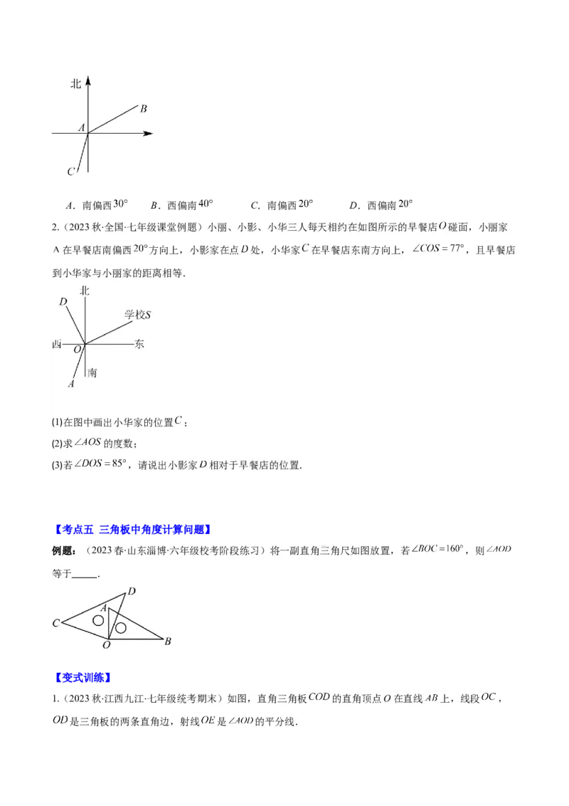 专题21角、余角、补角之九大考点(原卷版)_初中数学人教版_7上-初中数学人教版_7上-初中数学人教版（旧版）赠送_07专项讲练