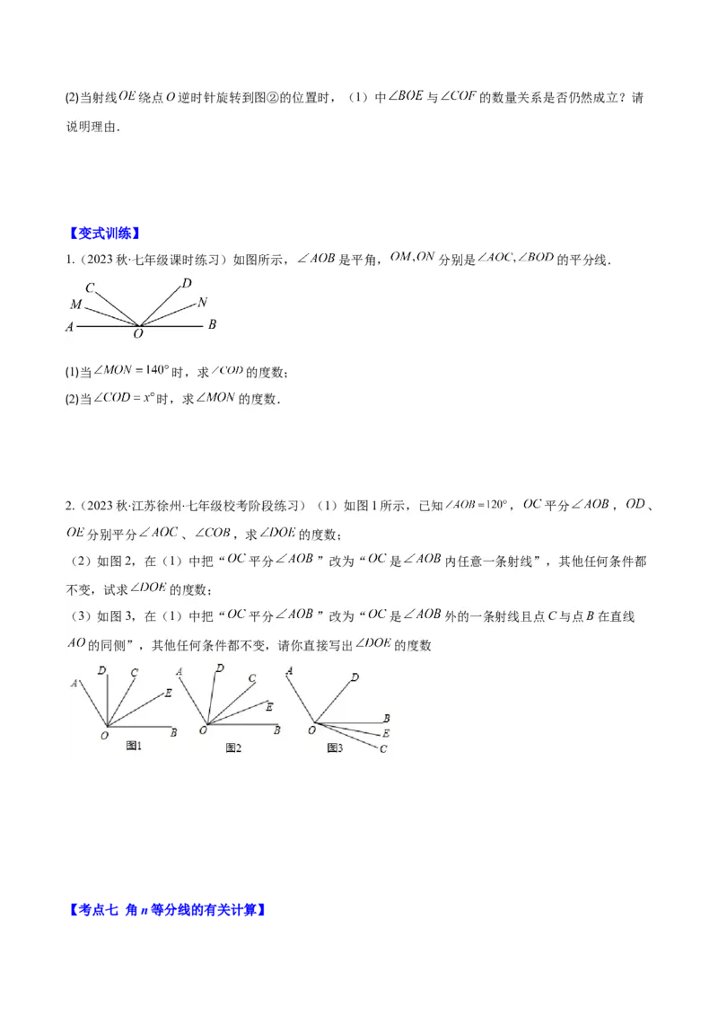专题21角、余角、补角之九大考点(原卷版)_初中数学人教版_7上-初中数学人教版_7上-初中数学人教版（旧版）赠送_07专项讲练