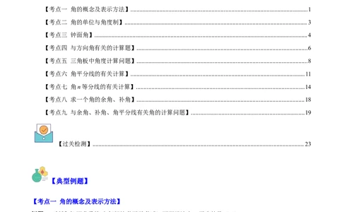 专题21角、余角、补角之九大考点(原卷版)_初中数学人教版_7上-初中数学人教版_7上-初中数学人教版（旧版）赠送_07专项讲练
