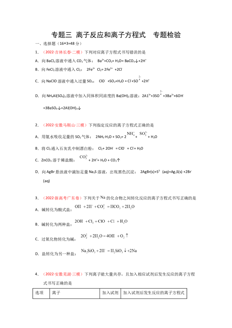 专题三离子反应和离子方程式（实战演练）-高考引领教学2023年高考化学二轮针对性复习方案（原卷版）_05高考化学_通用版（老高考）复习资料_2023年复习资料_二轮复习