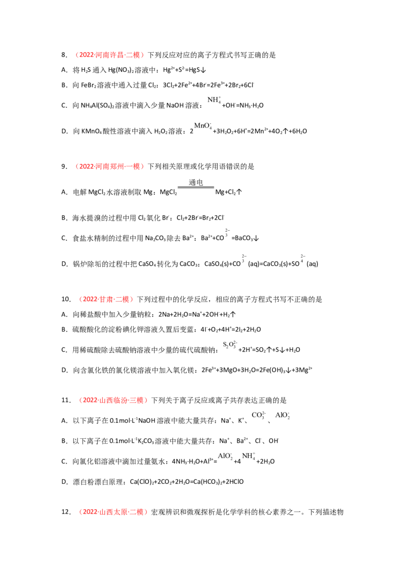 专题三离子反应和离子方程式（实战演练）-高考引领教学2023年高考化学二轮针对性复习方案（原卷版）_05高考化学_通用版（老高考）复习资料_2023年复习资料_二轮复习