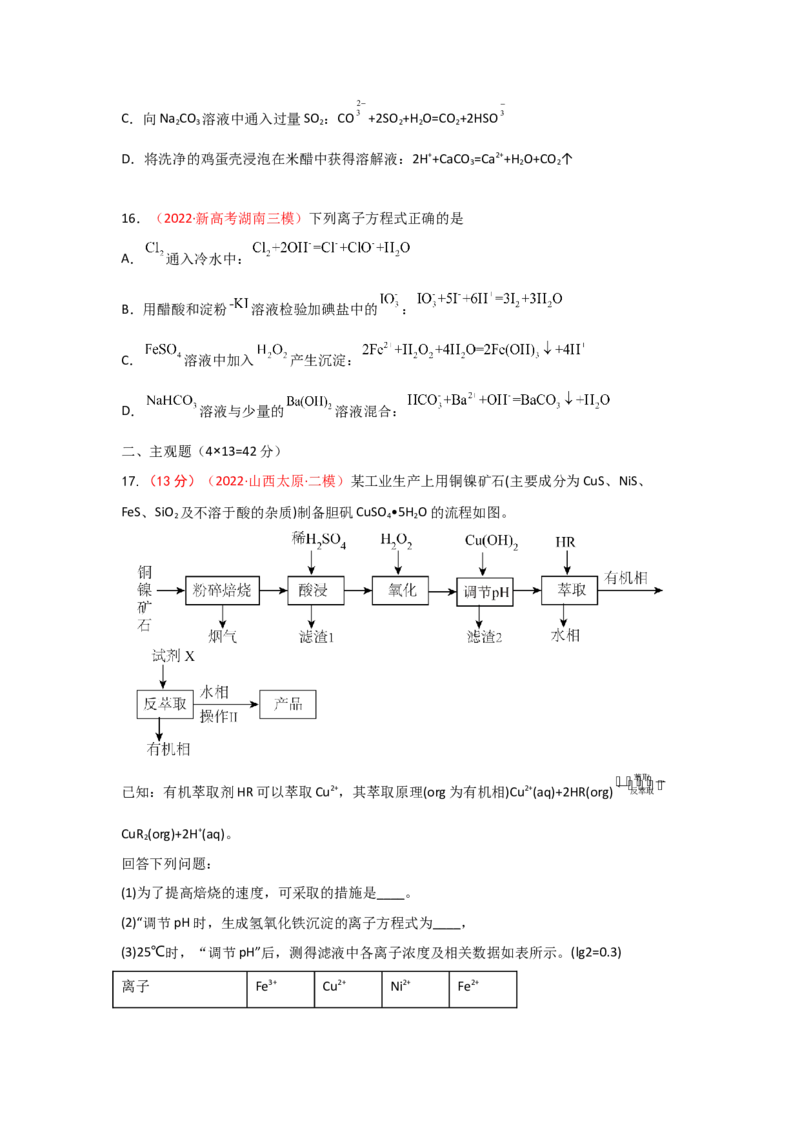 专题三离子反应和离子方程式（实战演练）-高考引领教学2023年高考化学二轮针对性复习方案（原卷版）_05高考化学_通用版（老高考）复习资料_2023年复习资料_二轮复习
