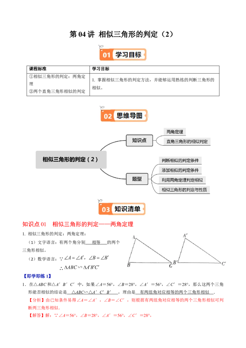 第04讲相似三角形的判定（2）（2个知识点+4类热点题型讲练+习题巩固）（教师版）_初中数学_九年级数学下册（人教版）_同步讲义-U18_2025版
