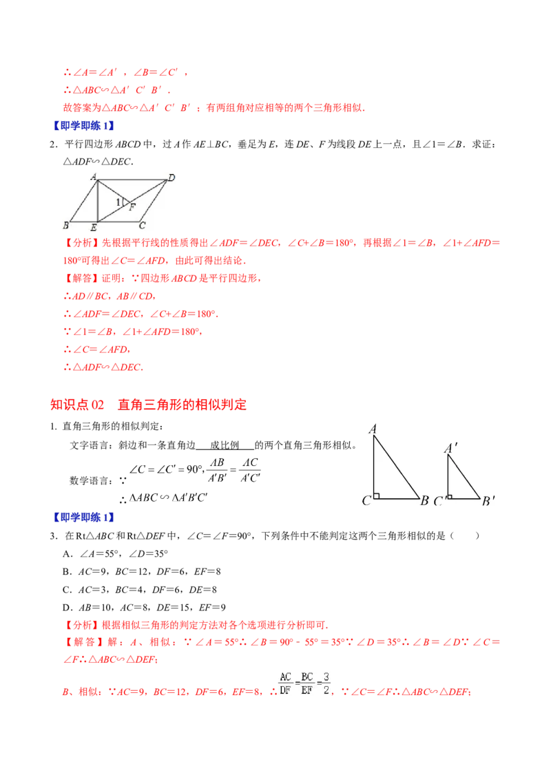 第04讲相似三角形的判定（2）（2个知识点+4类热点题型讲练+习题巩固）（教师版）_初中数学_九年级数学下册（人教版）_同步讲义-U18_2025版