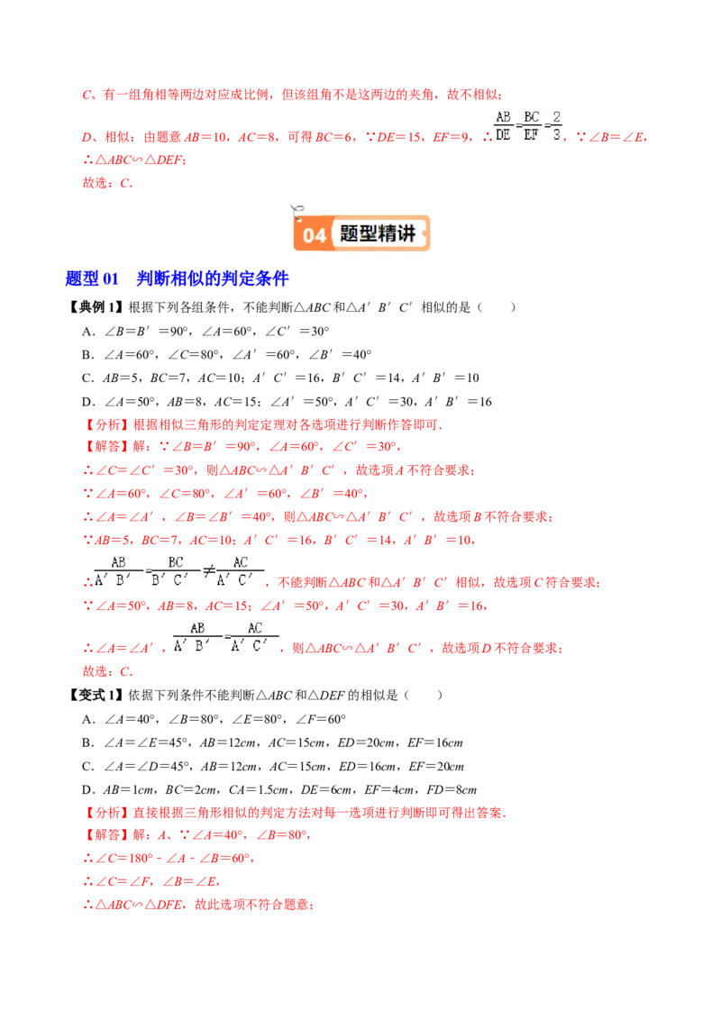第04讲相似三角形的判定（2）（2个知识点+4类热点题型讲练+习题巩固）（教师版）_初中数学_九年级数学下册（人教版）_同步讲义-U18_2025版