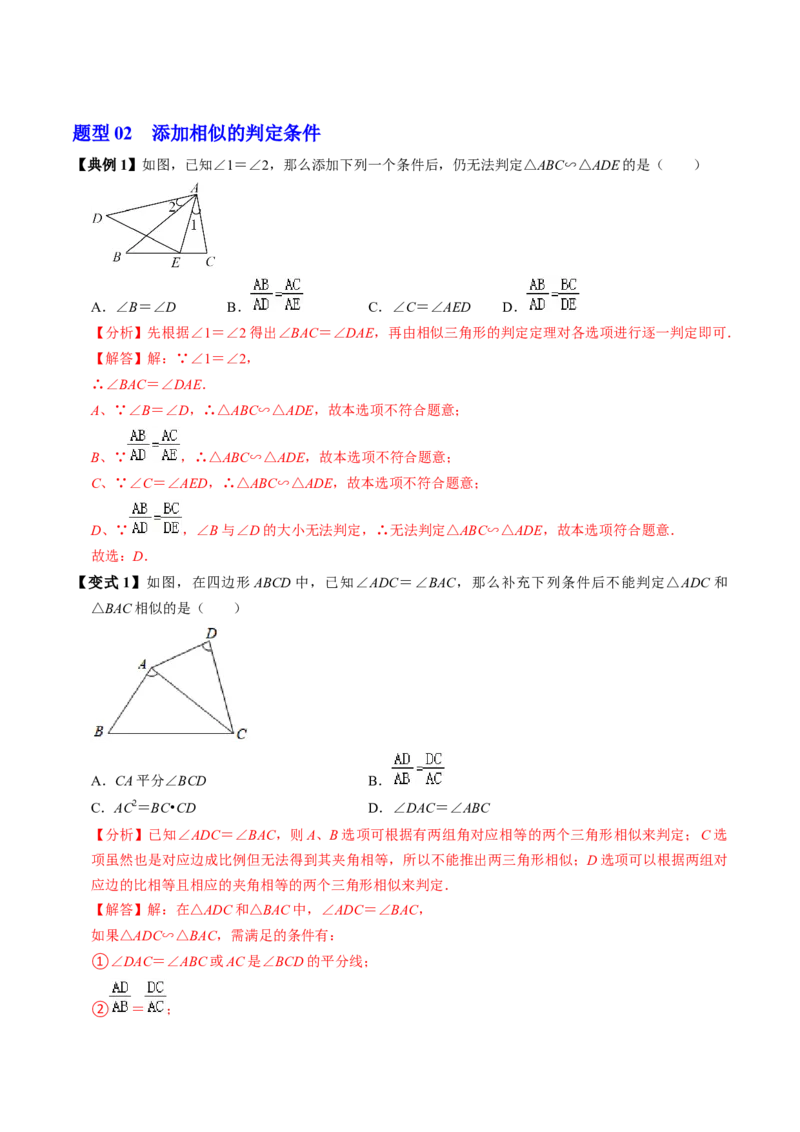 第04讲相似三角形的判定（2）（2个知识点+4类热点题型讲练+习题巩固）（教师版）_初中数学_九年级数学下册（人教版）_同步讲义-U18_2025版