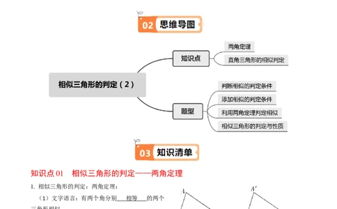 第04讲相似三角形的判定（2）（2个知识点+4类热点题型讲练+习题巩固）（教师版）_初中数学_九年级数学下册（人教版）_同步讲义-U18_2025版