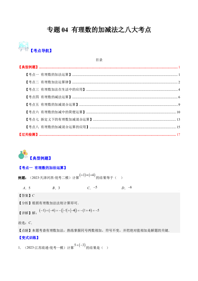 专题04有理数的加减法之八大考点(解析版)_初中数学人教版_7上-初中数学人教版_7上-初中数学人教版（旧版）赠送_07专项讲练