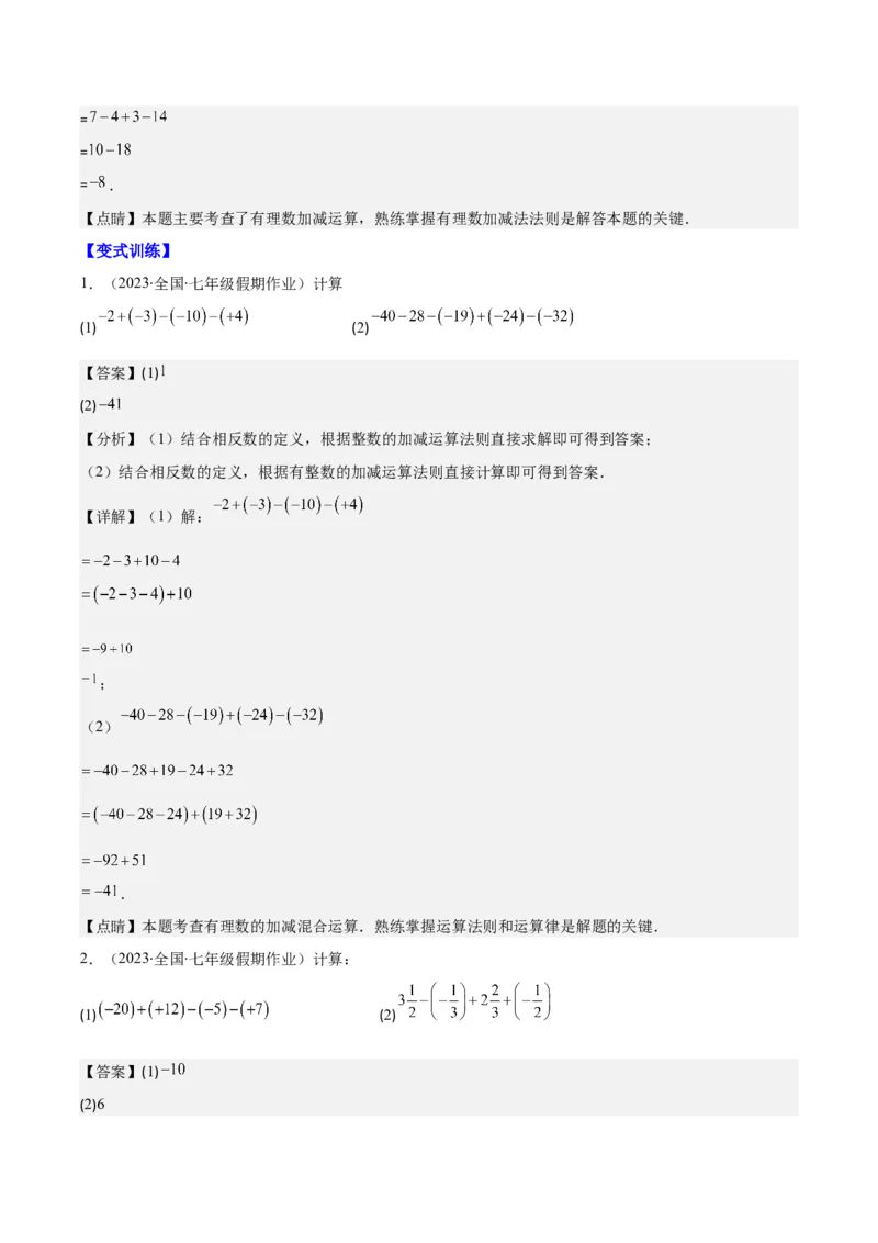 专题04有理数的加减法之八大考点(解析版)_初中数学人教版_7上-初中数学人教版_7上-初中数学人教版（旧版）赠送_07专项讲练