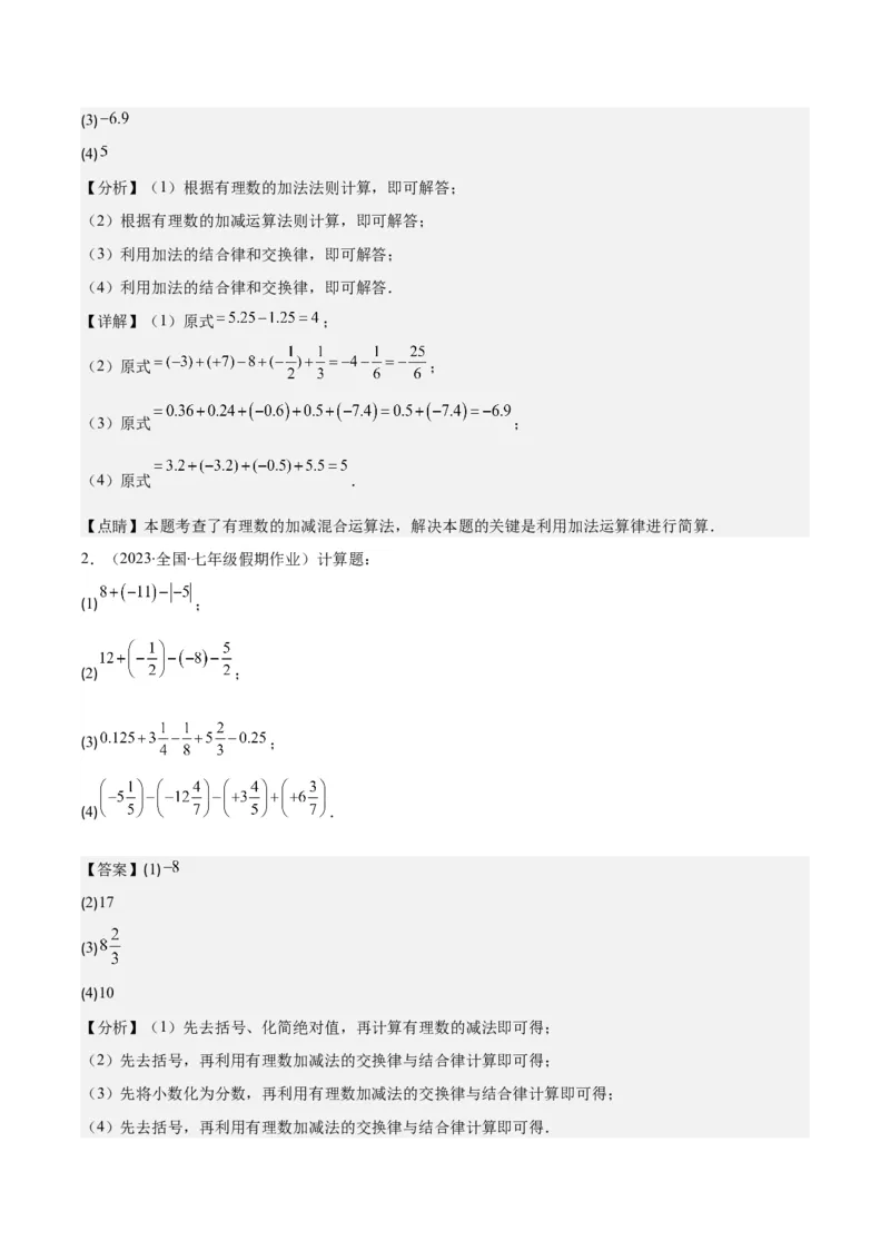 专题04有理数的加减法之八大考点(解析版)_初中数学人教版_7上-初中数学人教版_7上-初中数学人教版（旧版）赠送_07专项讲练