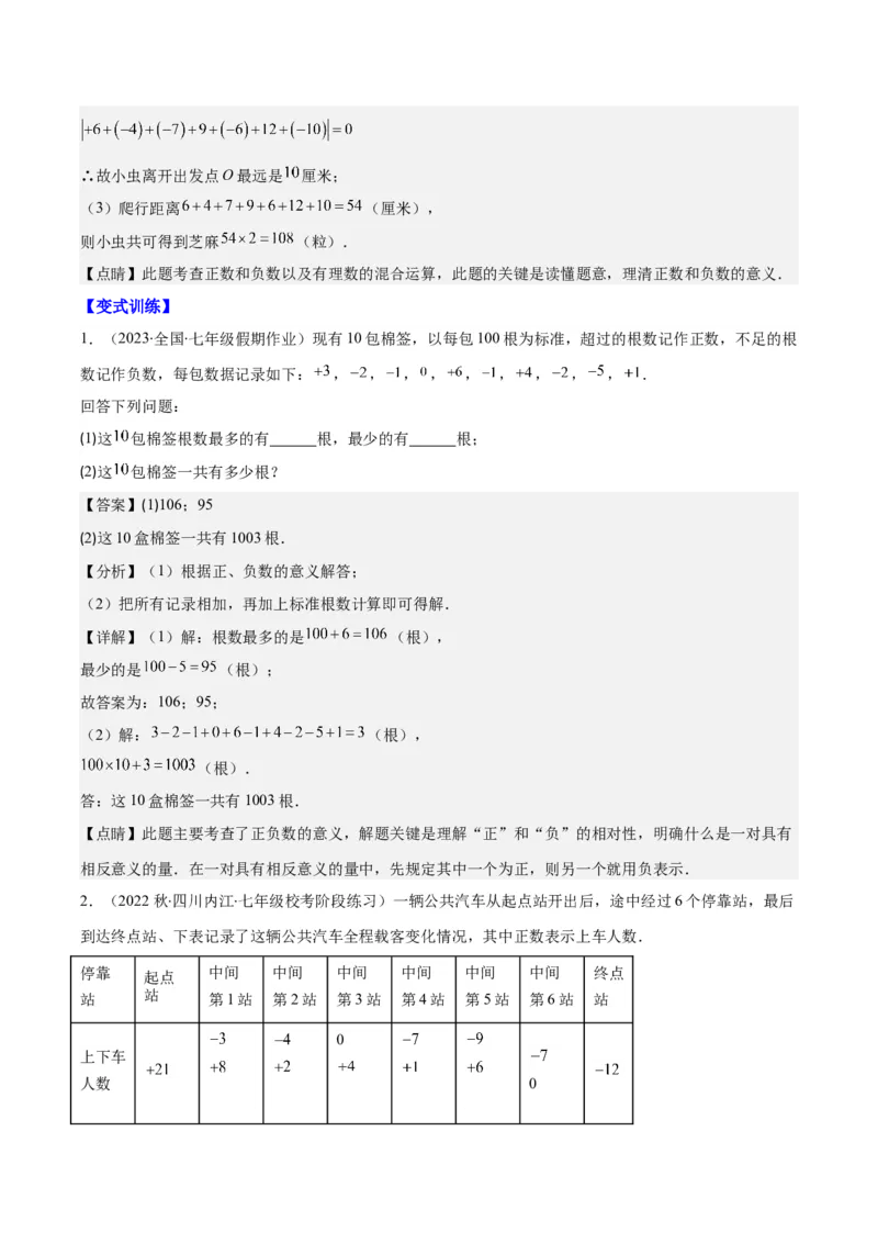 专题04有理数的加减法之八大考点(解析版)_初中数学人教版_7上-初中数学人教版_7上-初中数学人教版（旧版）赠送_07专项讲练