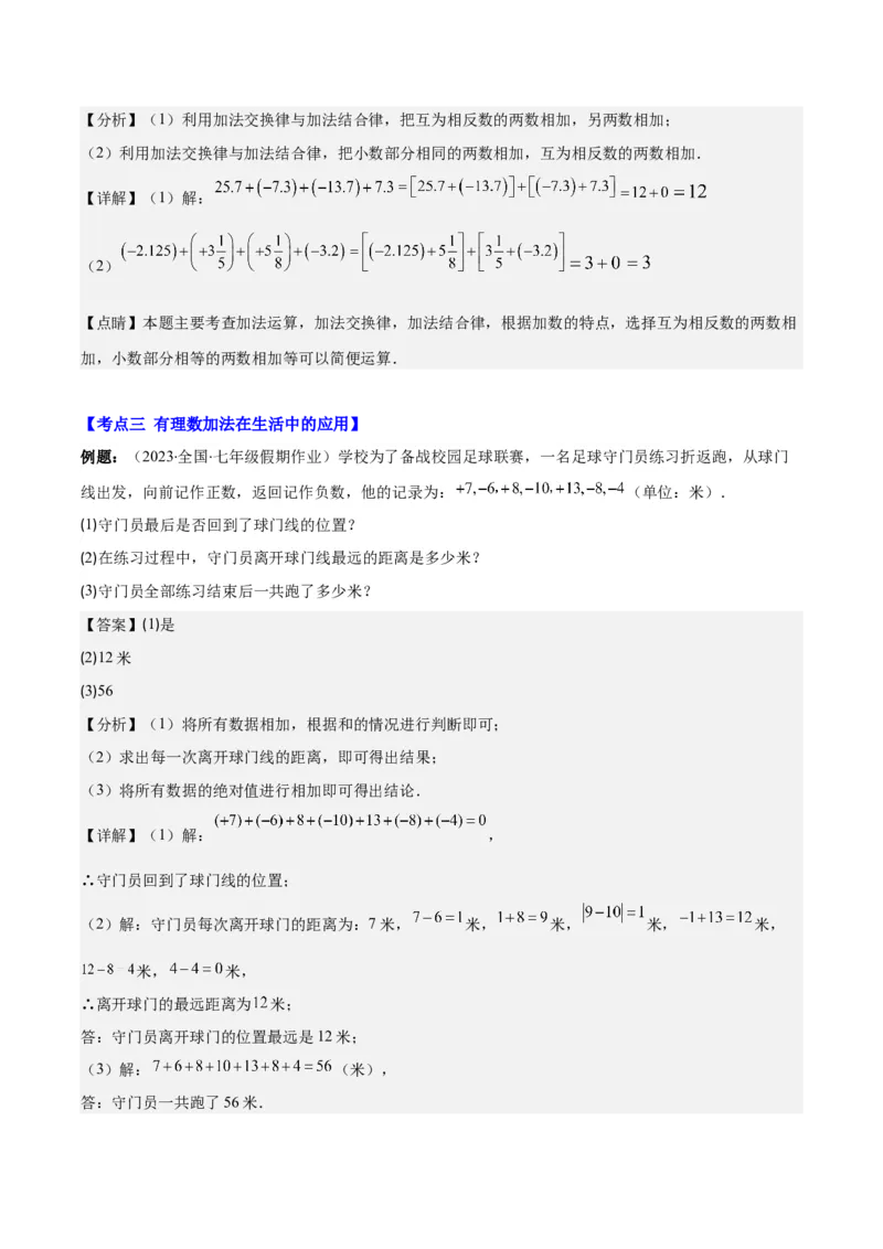 专题04有理数的加减法之八大考点(解析版)_初中数学人教版_7上-初中数学人教版_7上-初中数学人教版（旧版）赠送_07专项讲练