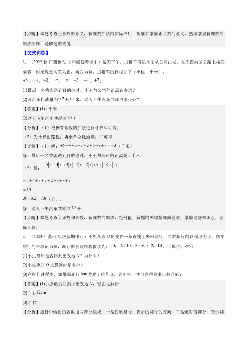 专题04有理数的加减法之八大考点(解析版)_初中数学人教版_7上-初中数学人教版_7上-初中数学人教版（旧版）赠送_07专项讲练