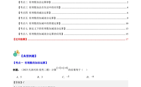 专题04有理数的加减法之八大考点(解析版)_初中数学人教版_7上-初中数学人教版_7上-初中数学人教版（旧版）赠送_07专项讲练