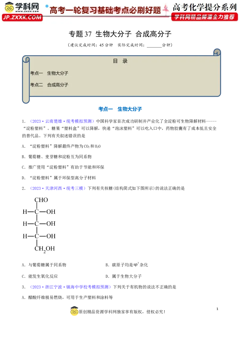 专题37生物大分子合成高分子-2024年高考化学一轮复习基础考点必刷好题（新教材新高考）（原卷版）_05高考化学_2024年新高考资料_1.2024一轮复习