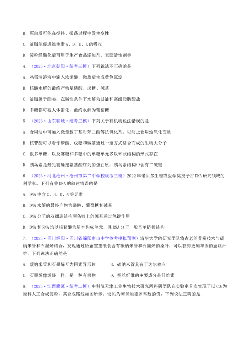专题37生物大分子合成高分子-2024年高考化学一轮复习基础考点必刷好题（新教材新高考）（原卷版）_05高考化学_2024年新高考资料_1.2024一轮复习