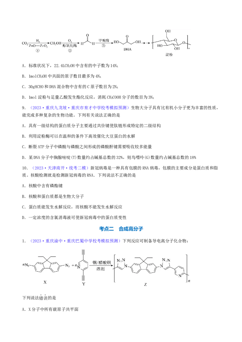 专题37生物大分子合成高分子-2024年高考化学一轮复习基础考点必刷好题（新教材新高考）（原卷版）_05高考化学_2024年新高考资料_1.2024一轮复习