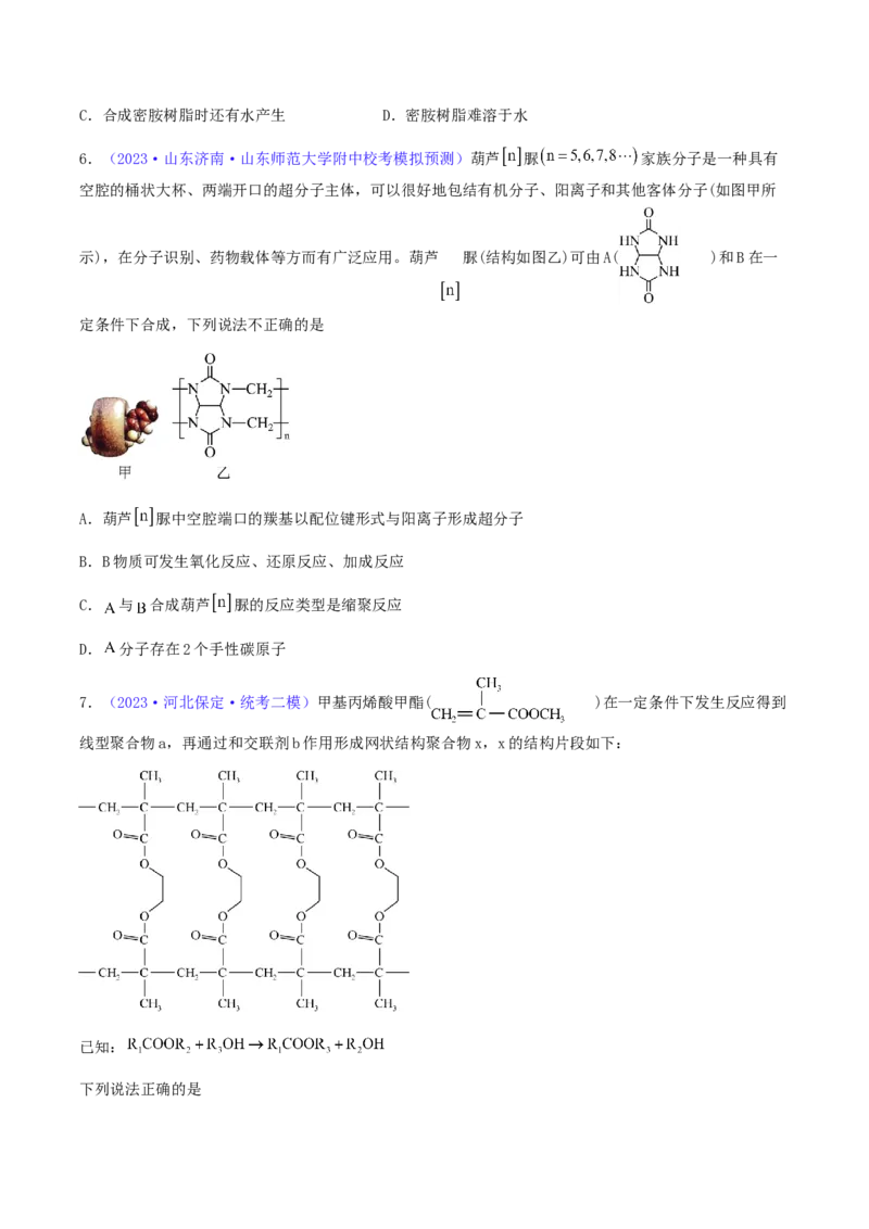 专题37生物大分子合成高分子-2024年高考化学一轮复习基础考点必刷好题（新教材新高考）（原卷版）_05高考化学_2024年新高考资料_1.2024一轮复习