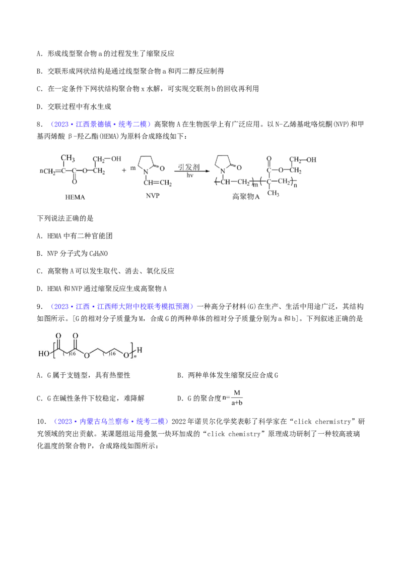 专题37生物大分子合成高分子-2024年高考化学一轮复习基础考点必刷好题（新教材新高考）（原卷版）_05高考化学_2024年新高考资料_1.2024一轮复习