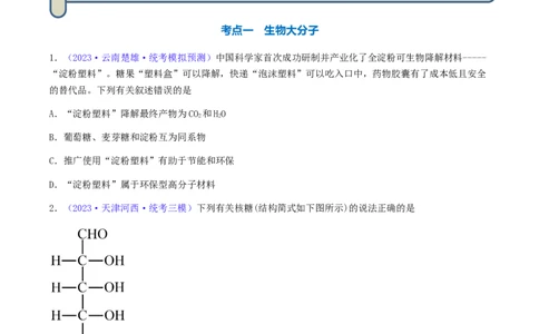 专题37生物大分子合成高分子-2024年高考化学一轮复习基础考点必刷好题（新教材新高考）（原卷版）_05高考化学_2024年新高考资料_1.2024一轮复习