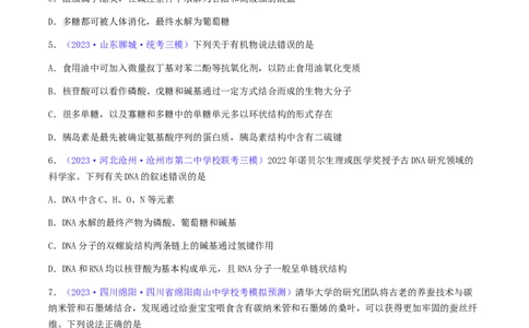 专题37生物大分子合成高分子-2024年高考化学一轮复习基础考点必刷好题（新教材新高考）（原卷版）_05高考化学_2024年新高考资料_1.2024一轮复习