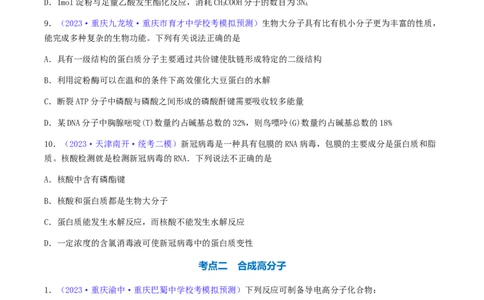 专题37生物大分子合成高分子-2024年高考化学一轮复习基础考点必刷好题（新教材新高考）（原卷版）_05高考化学_2024年新高考资料_1.2024一轮复习