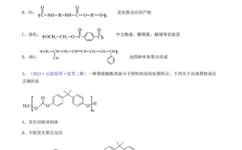 专题37生物大分子合成高分子-2024年高考化学一轮复习基础考点必刷好题（新教材新高考）（原卷版）_05高考化学_2024年新高考资料_1.2024一轮复习