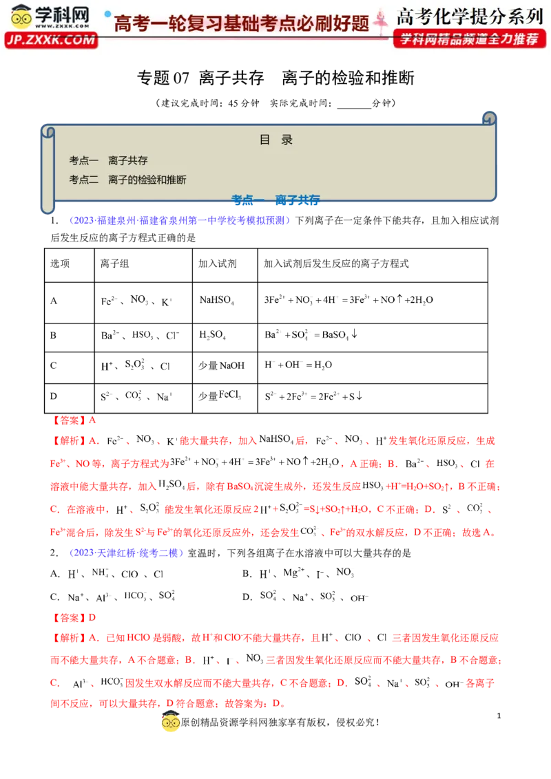 专题07离子共存离子的检验和推断-2024年高考化学一轮复习基础考点必刷好题（新教材新高考）（解析版）_05高考化学_2024年新高考资料_1.2024一轮复习